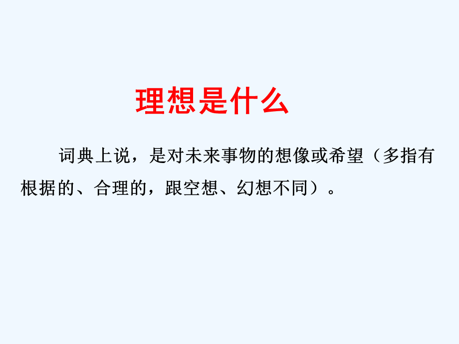 语文人教版六年级下册我的理想 (7).ppt_第3页