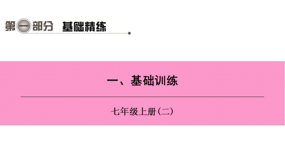 第二编 第一部分 一 七年级上册（二）.ppt_第1页