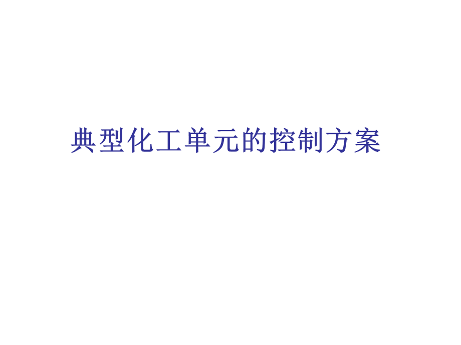 典型化工单元的控制方案课件.ppt_第1页