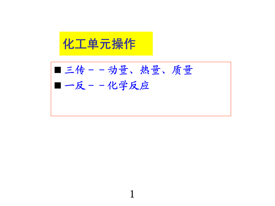 典型化工单元的控制方案课件.ppt_第2页