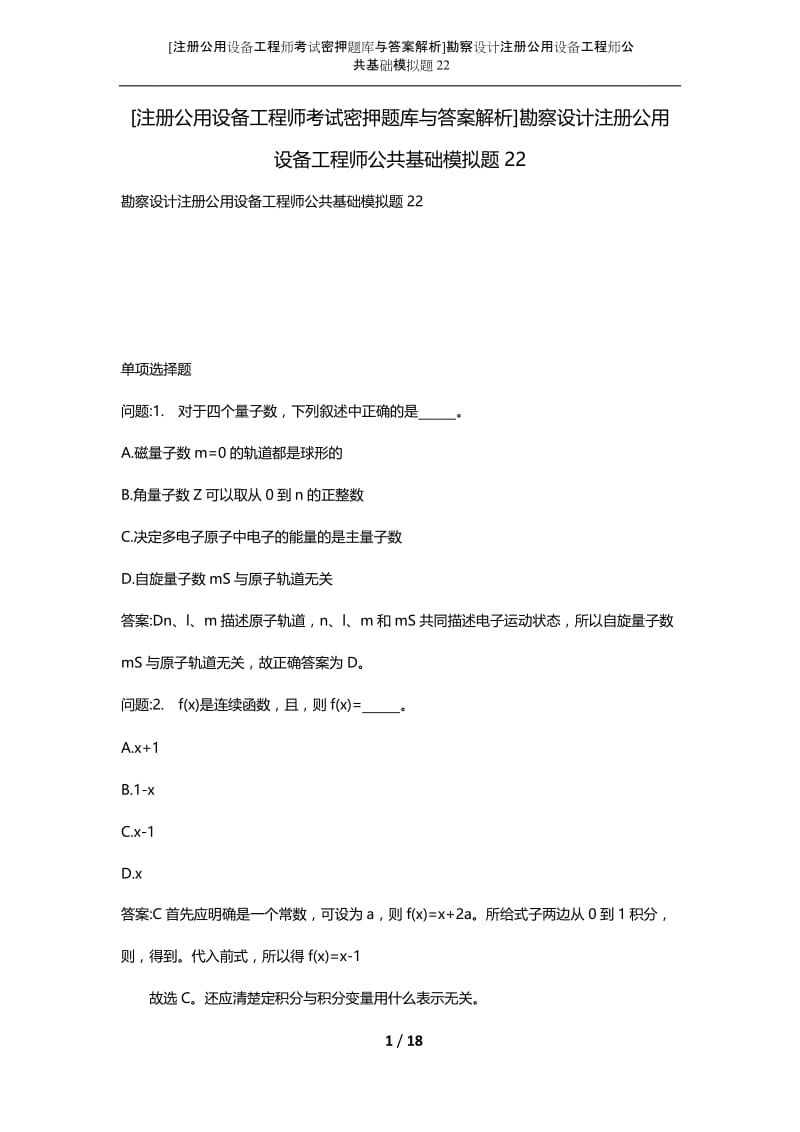 [注册公用设备工程师考试密押题库与答案解析]勘察设计注册公用设备工程师公共基础模拟题22.docx_第1页