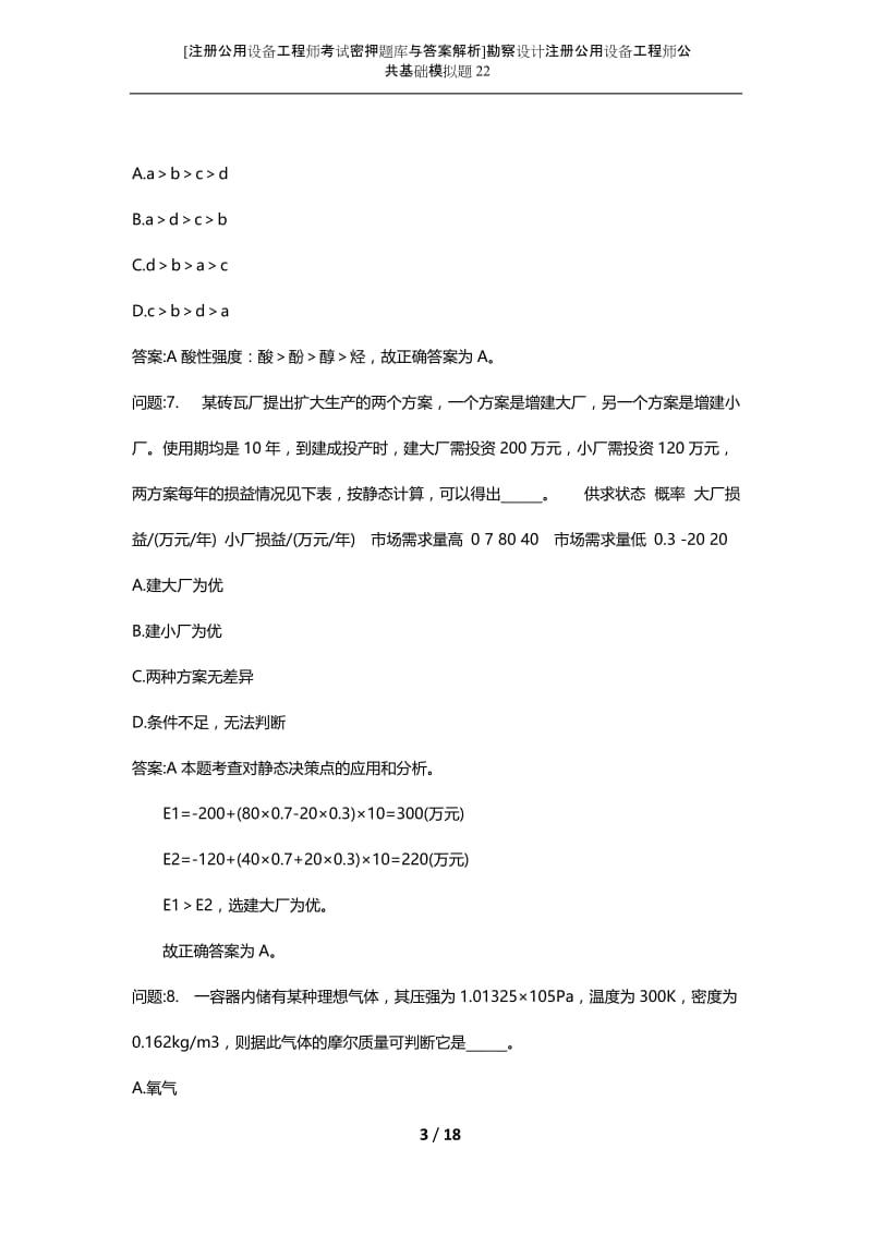 [注册公用设备工程师考试密押题库与答案解析]勘察设计注册公用设备工程师公共基础模拟题22.docx_第3页