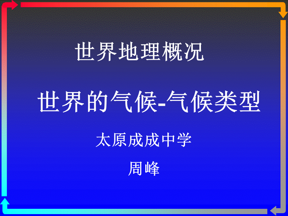 世界地理概况—世界的气候-气候类型.ppt_第1页