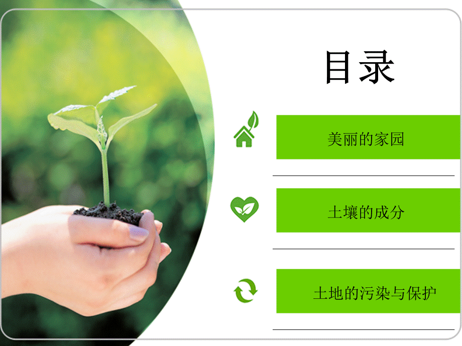 生物的家园——土地.ppt_第2页