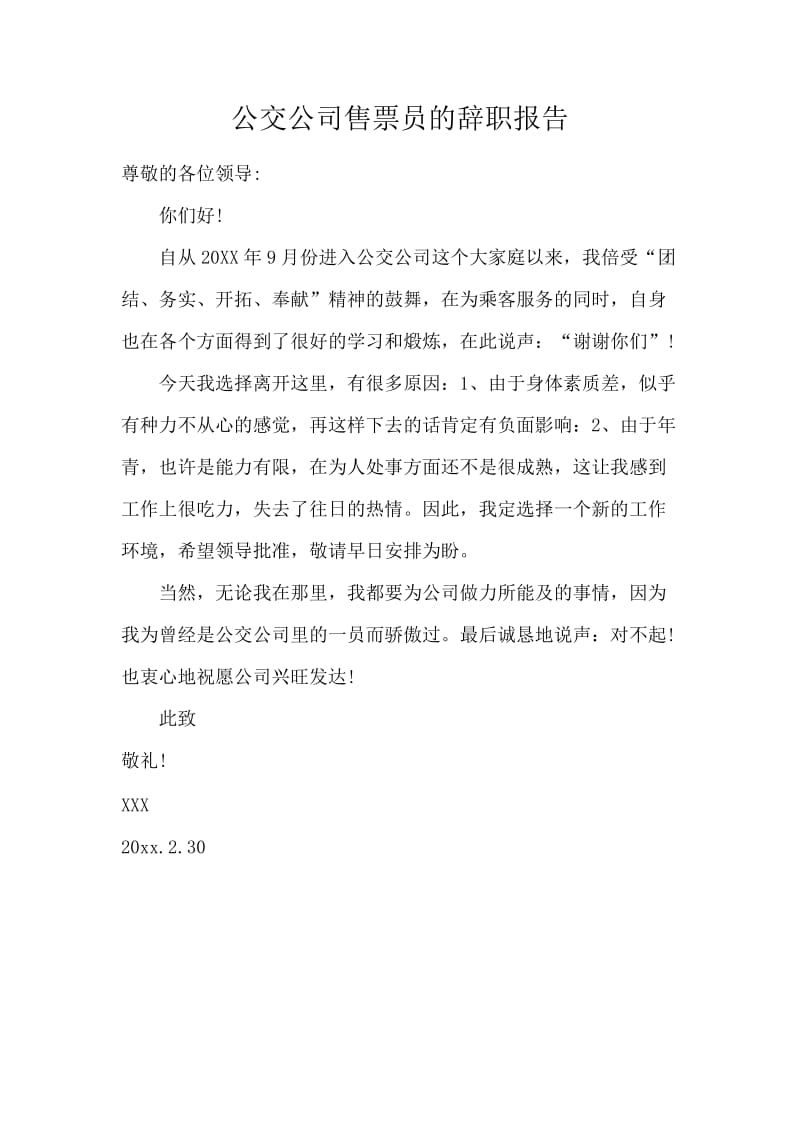 公交公司售票员的辞职报告.docx_第1页