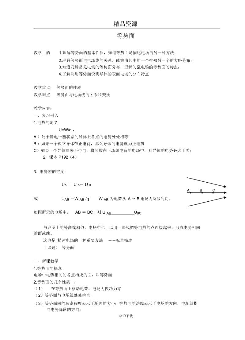 等势面教案.docx_第1页