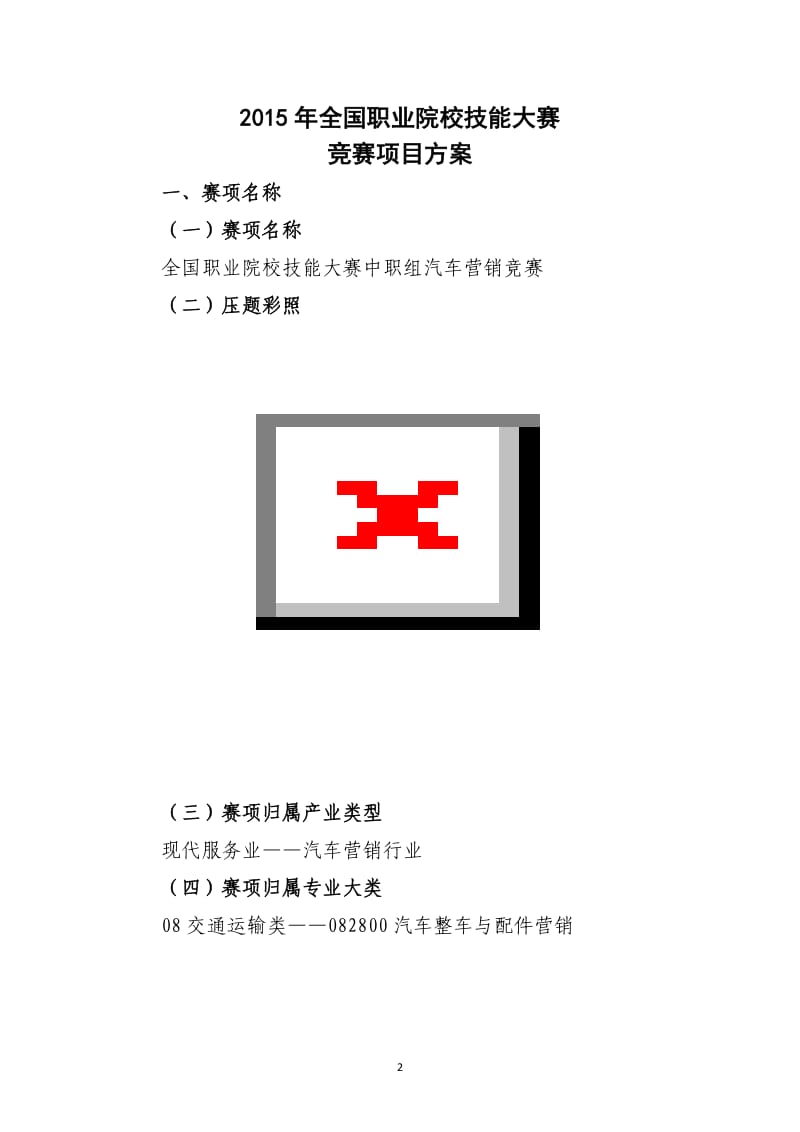 汽车营销全国职业院校技能大赛比赛项目方案中职组.doc_第2页