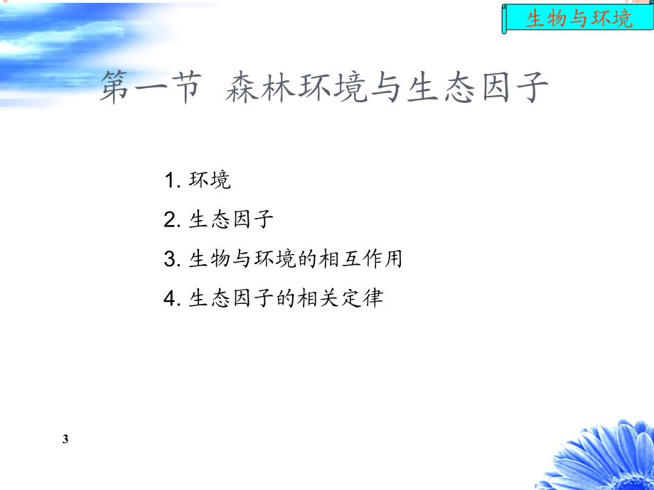 森林生态学第二章环境与生态因子.ppt_第3页