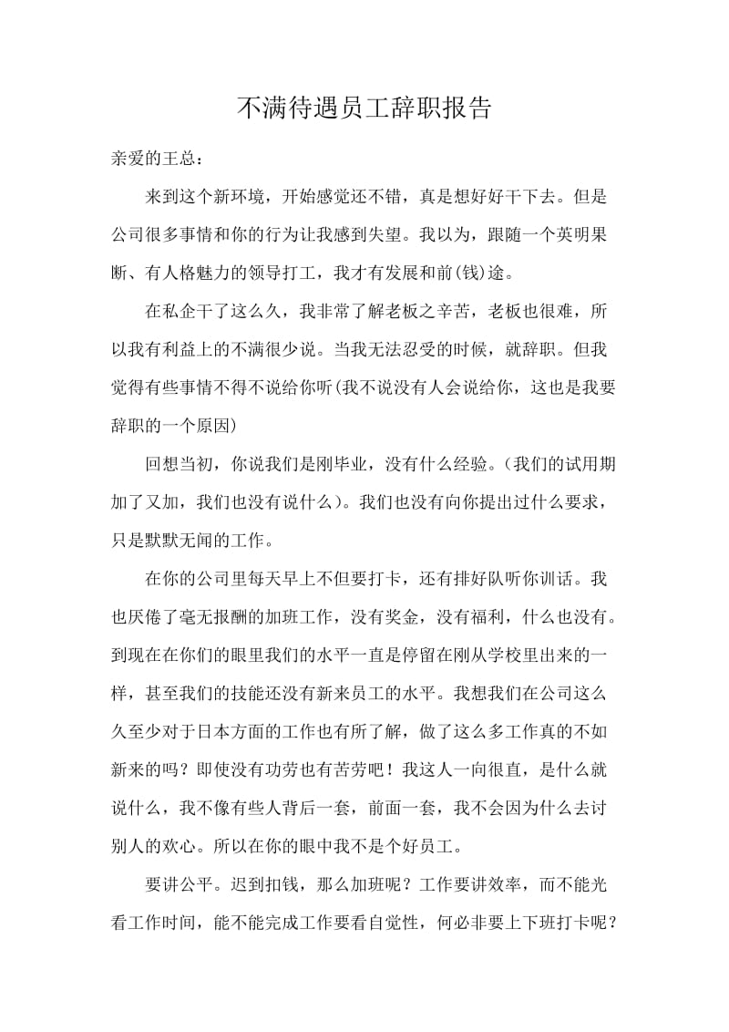 不满待遇员工辞职报告.docx_第1页