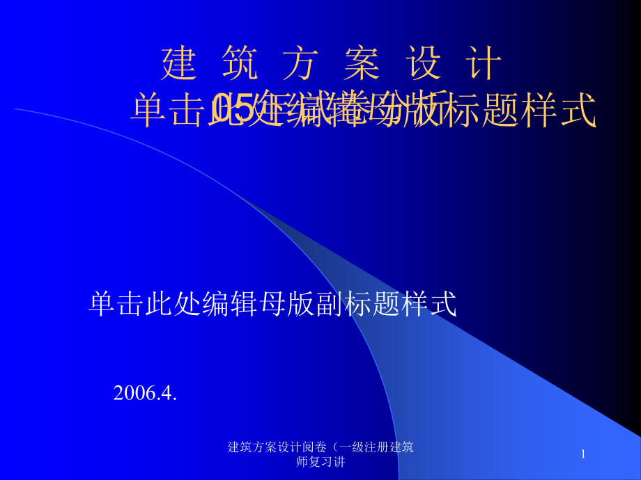 建筑方案设计阅卷（一级注册建筑师复习讲课件.ppt_第1页