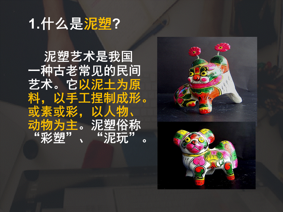 泥塑入门.ppt_第2页