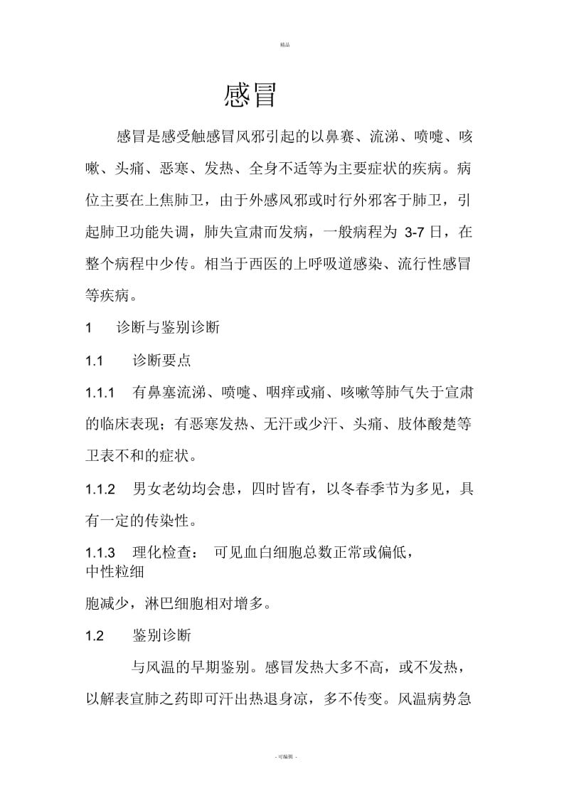 中医内科常见病诊疗指南中医病证部分(感冒).docx_第1页