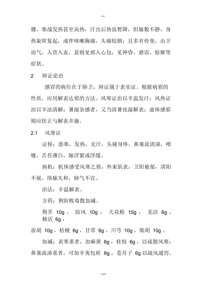 中医内科常见病诊疗指南中医病证部分(感冒).docx_第2页