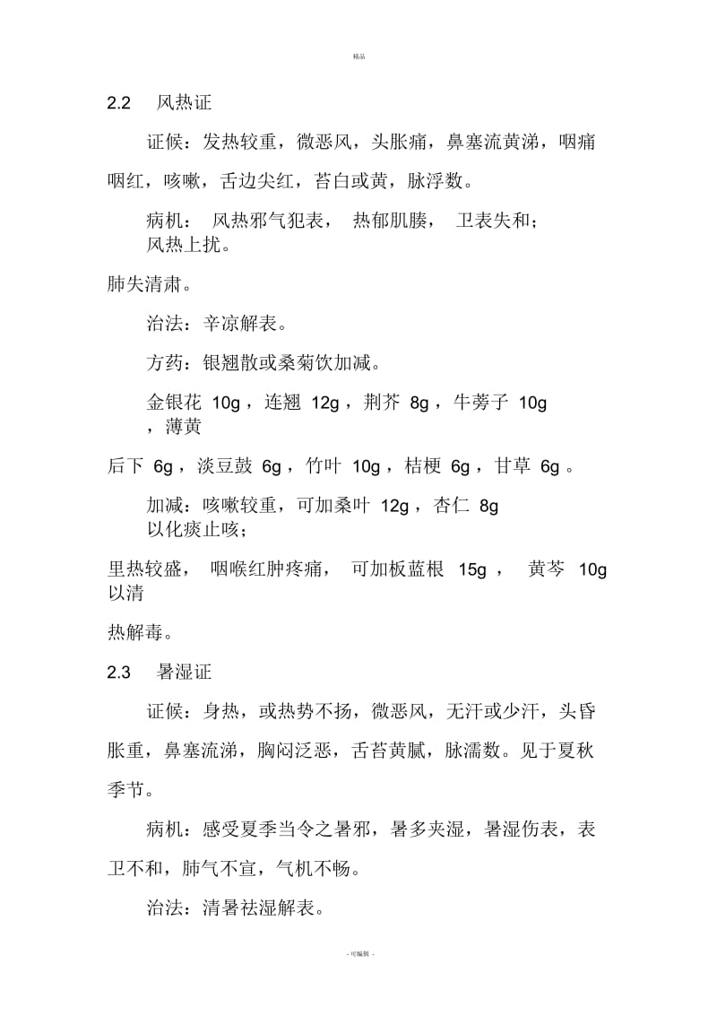 中医内科常见病诊疗指南中医病证部分(感冒).docx_第3页