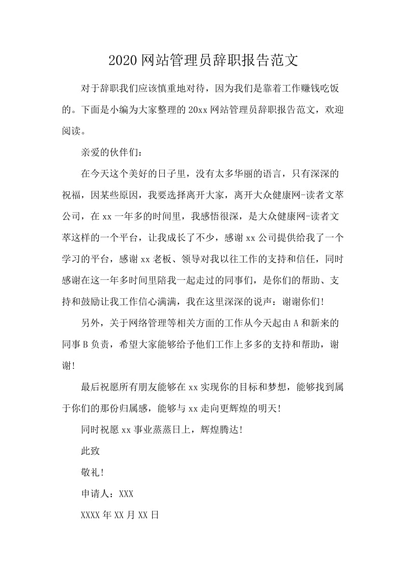 2020网站管理员辞职报告范文.docx_第1页