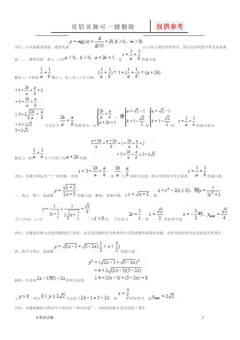 均值不等式方法及例题[优选试题].doc_第2页