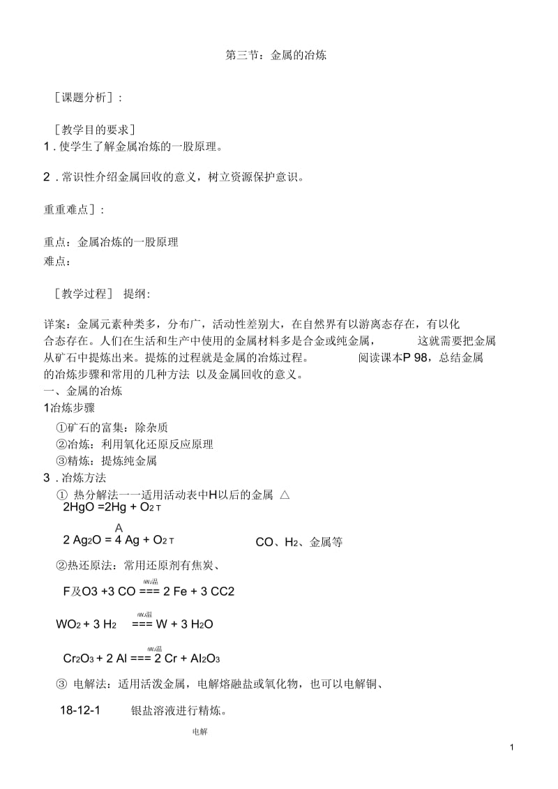 金属的冶炼教案.docx_第1页