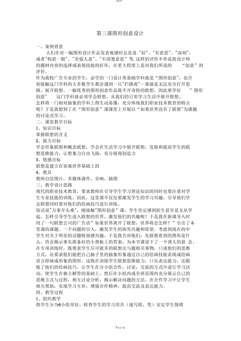 图形创意设计教案.docx_第1页