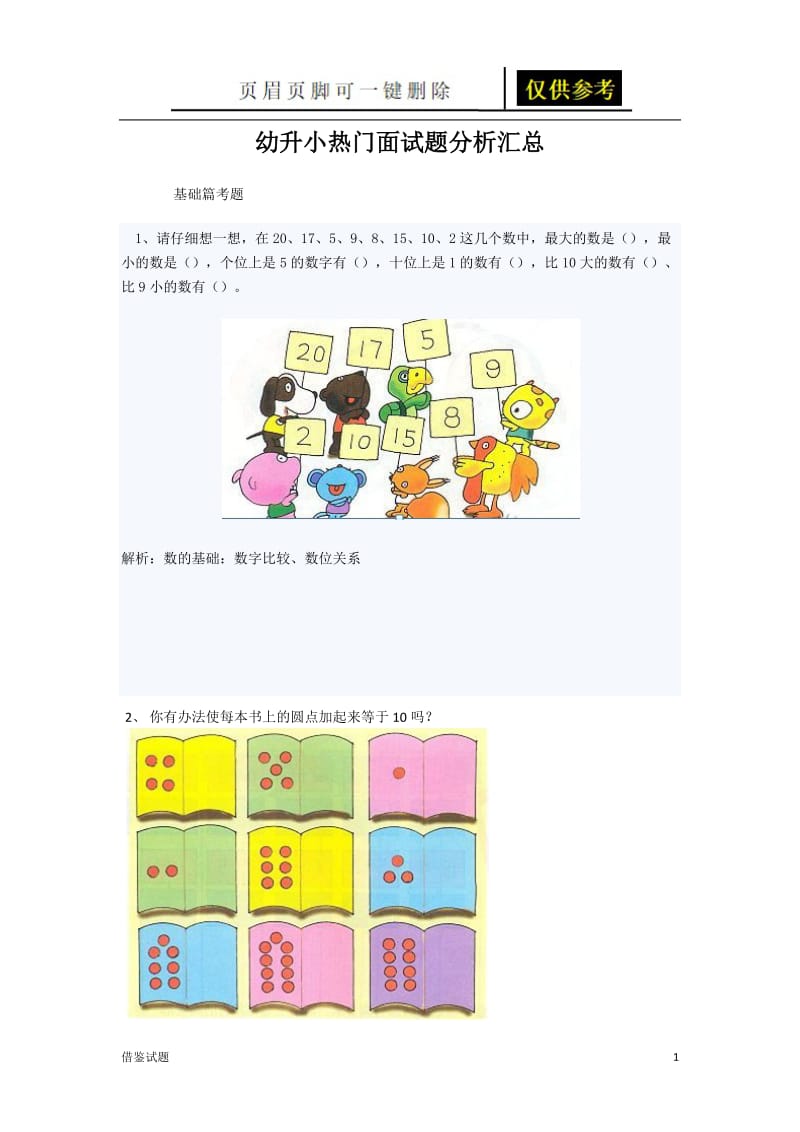 幼升小面试题83031[题目借鉴].docx_第1页