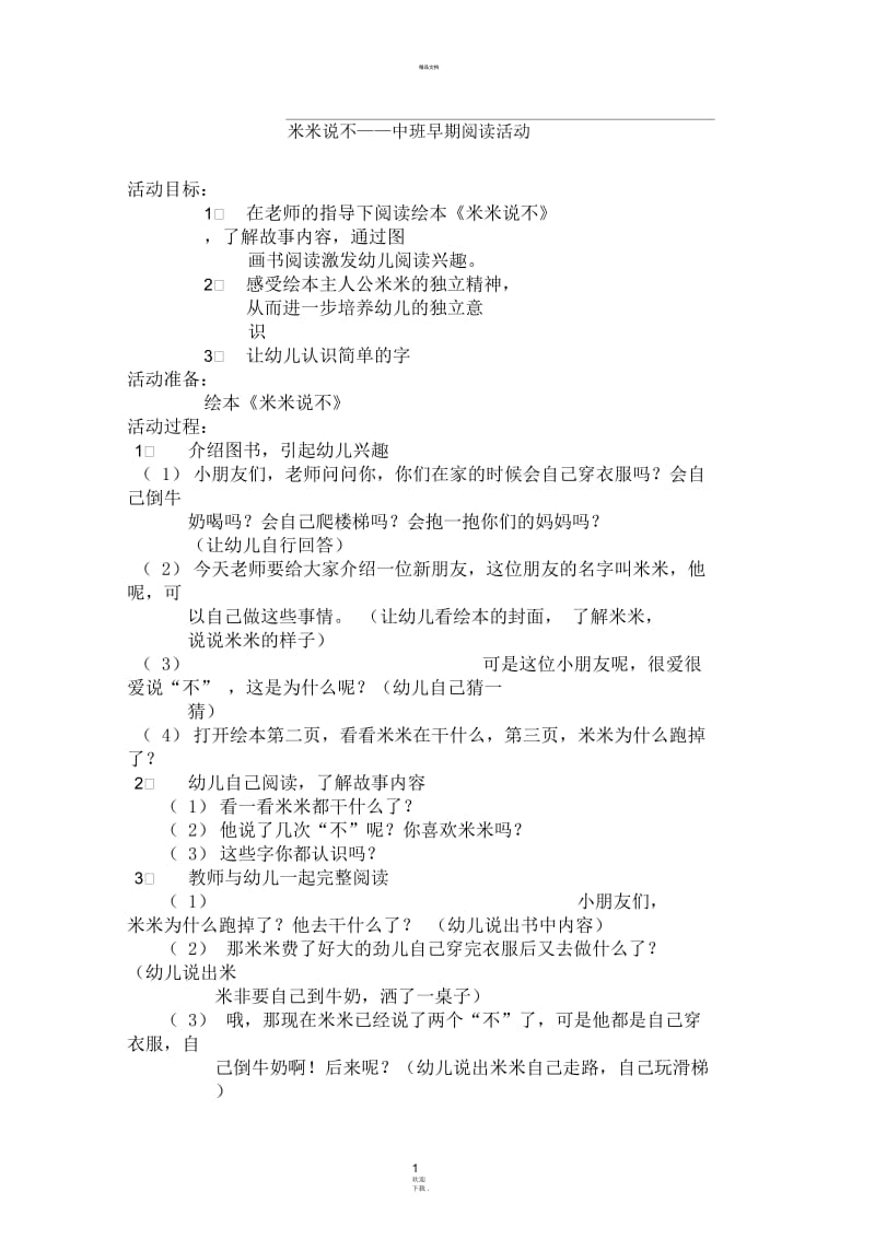 米米说不教案.docx_第1页