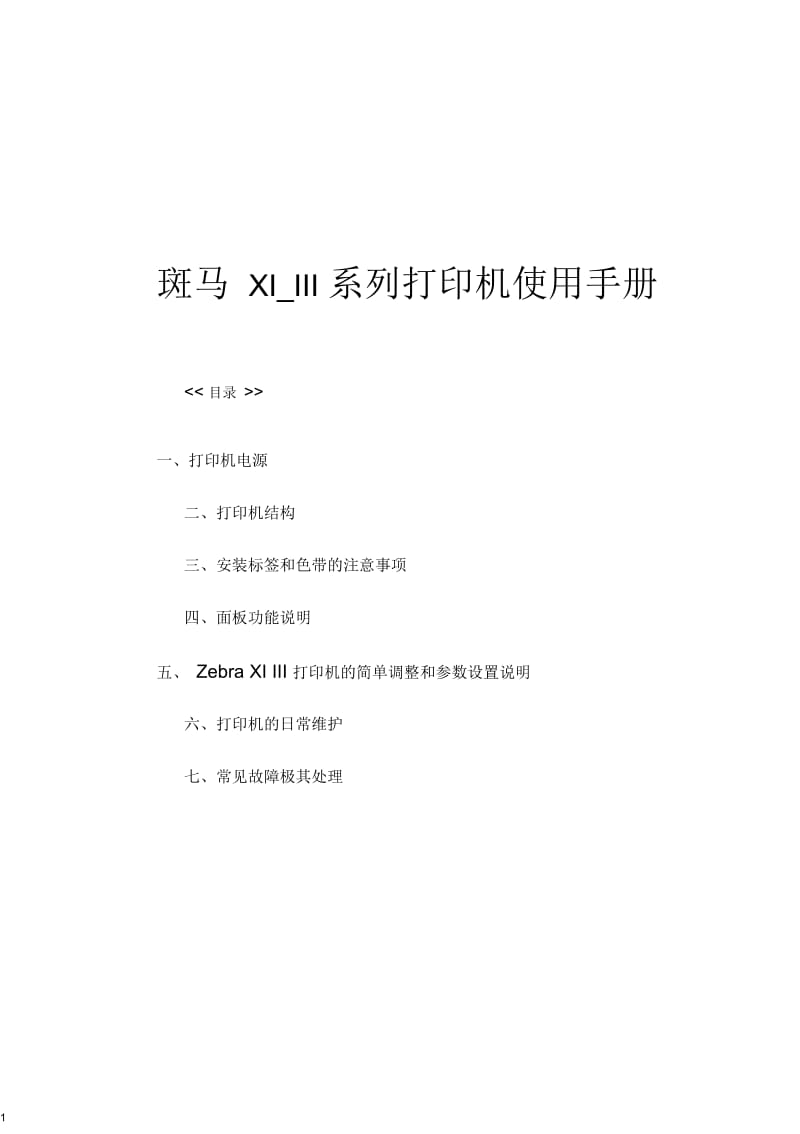 斑马XI_III系列打印机使用手册(赫德).docx_第1页