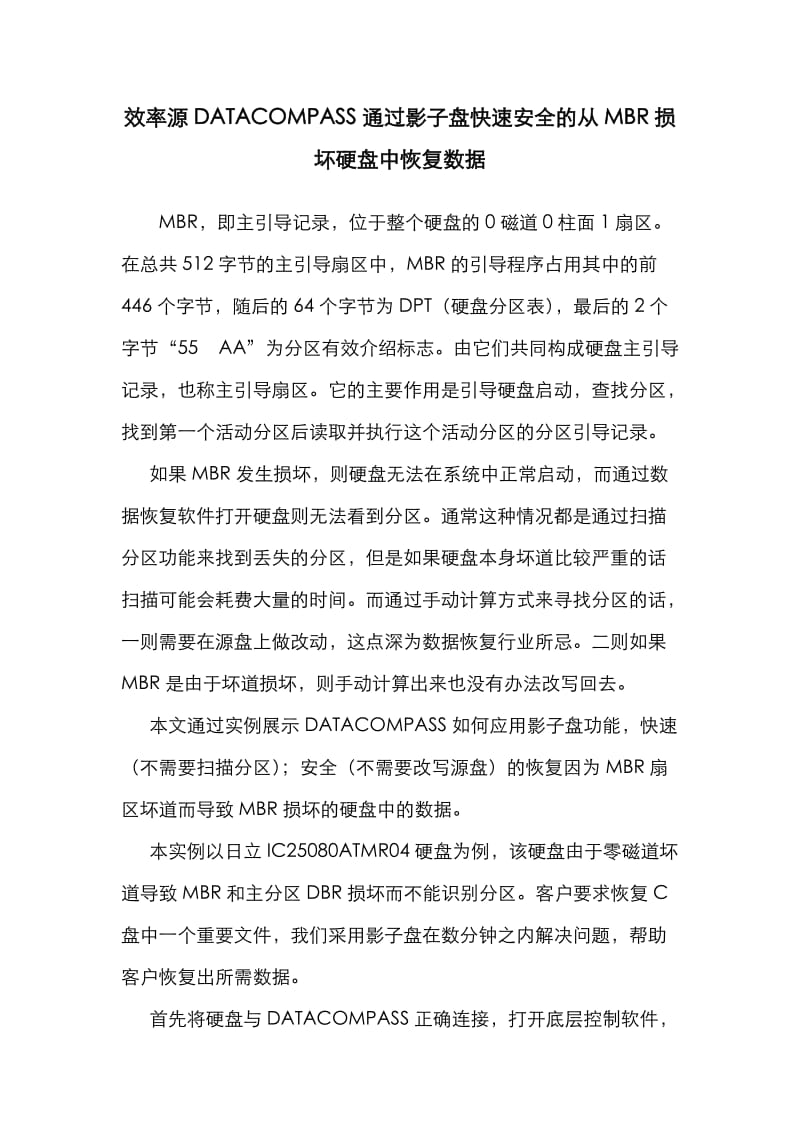 DC通过影子盘快速安全的从MBR损坏硬盘中恢复数据.doc_第1页