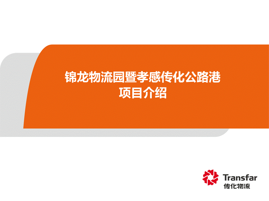 某传化公路港项目介绍.ppt_第1页