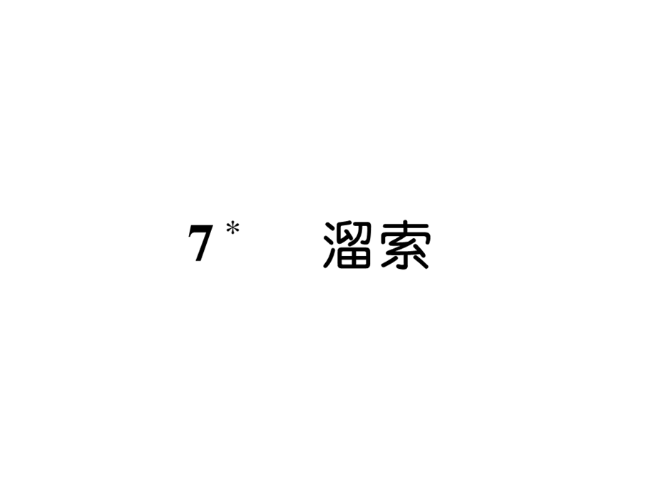 2018版人教版（云南）九年级语文作业课件：7溜索 (共22张PPT).ppt_第2页