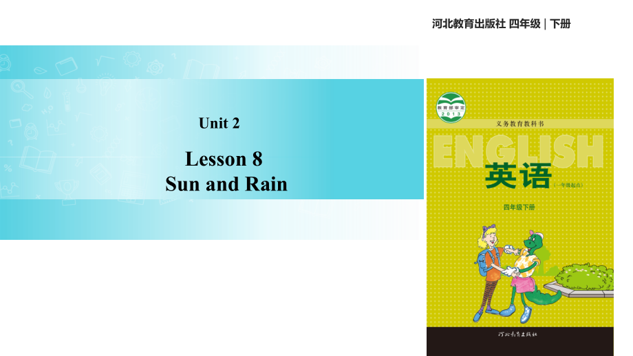 四年级下册英语课件-Unit 2 Lesson 8 Sun and Rain｜冀教版（一起）(共15张PPT).pptx_第1页