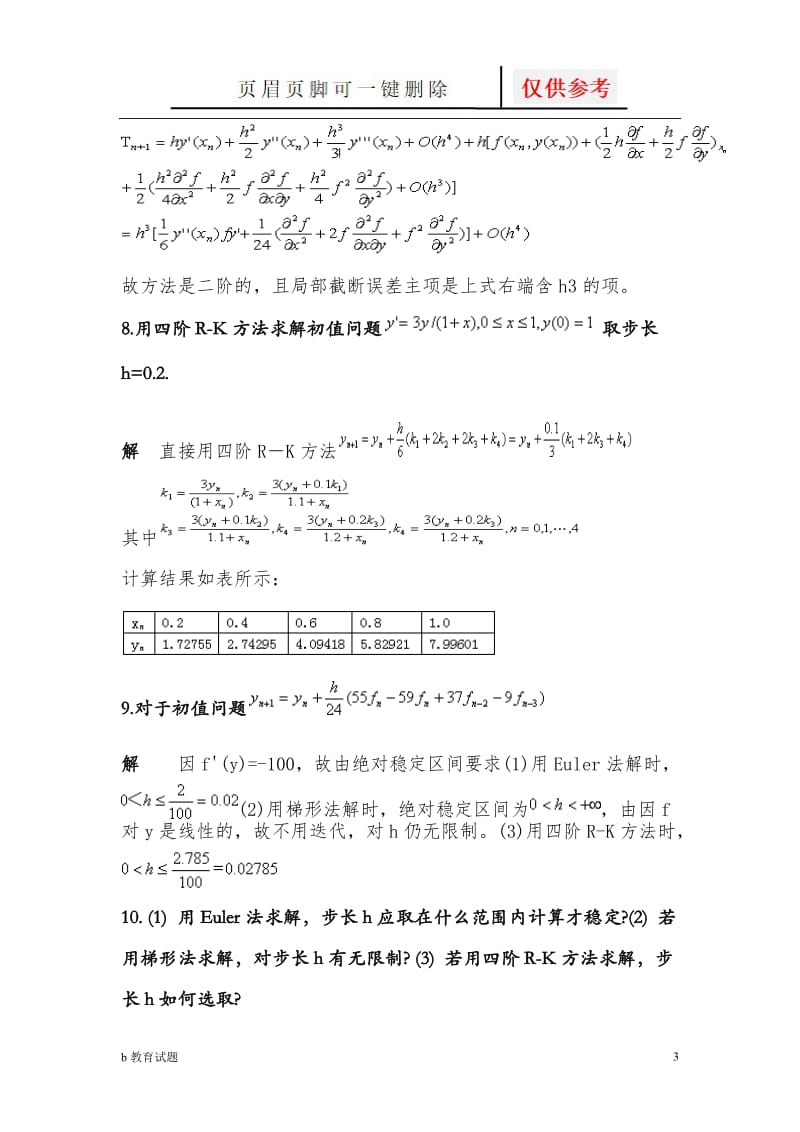 数值计算方法复习题9[优选试题].doc_第3页