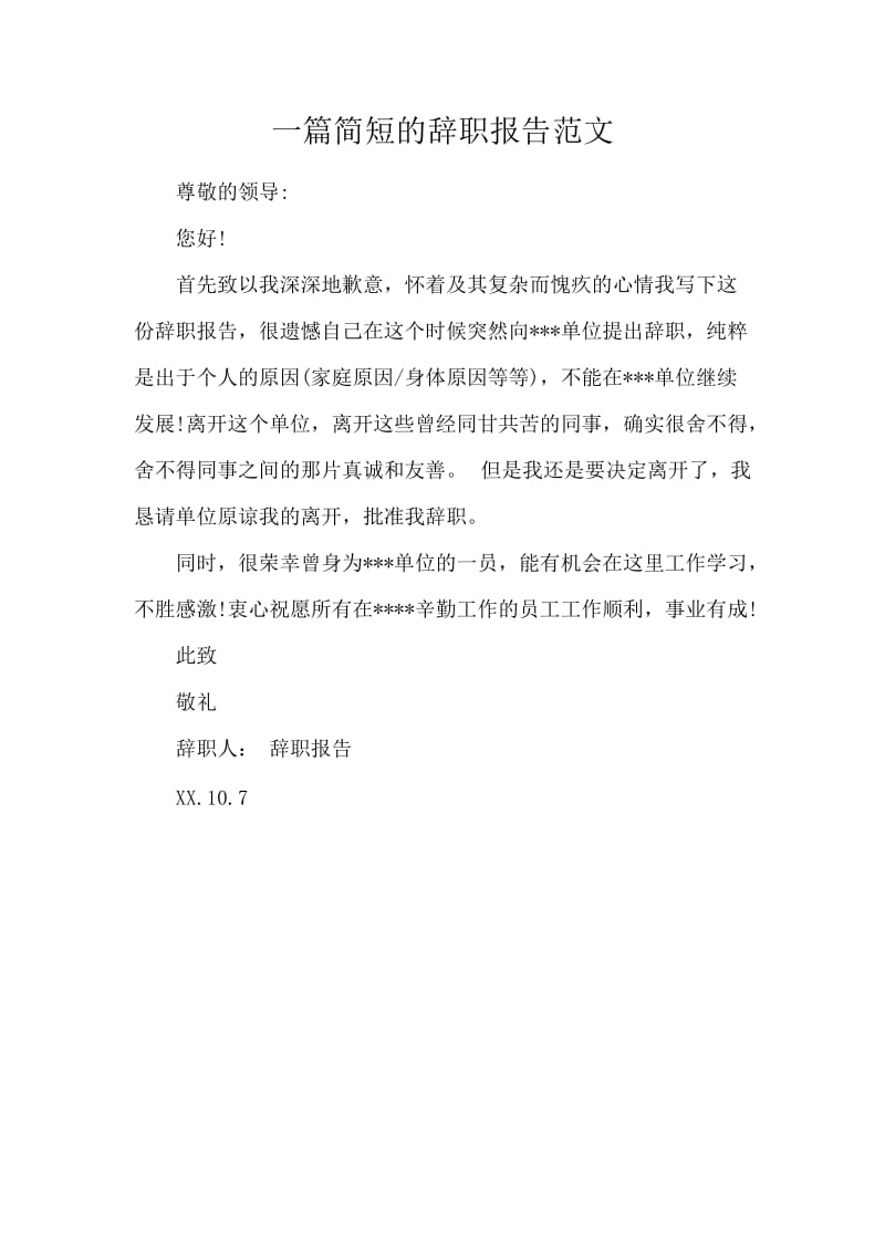 一篇简短的辞职报告范文.docx_第1页