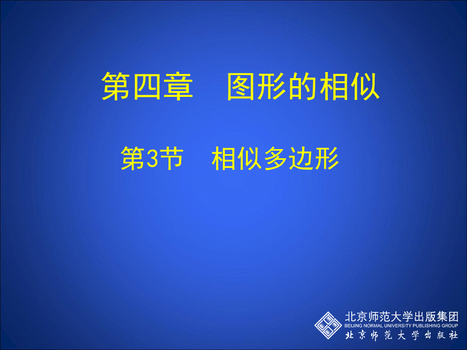 3相似多边形 (4).ppt_第1页