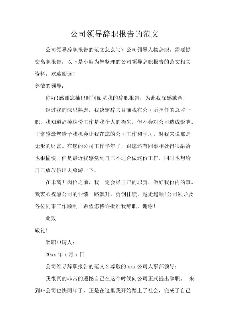 公司领导辞职报告的范文.docx_第1页