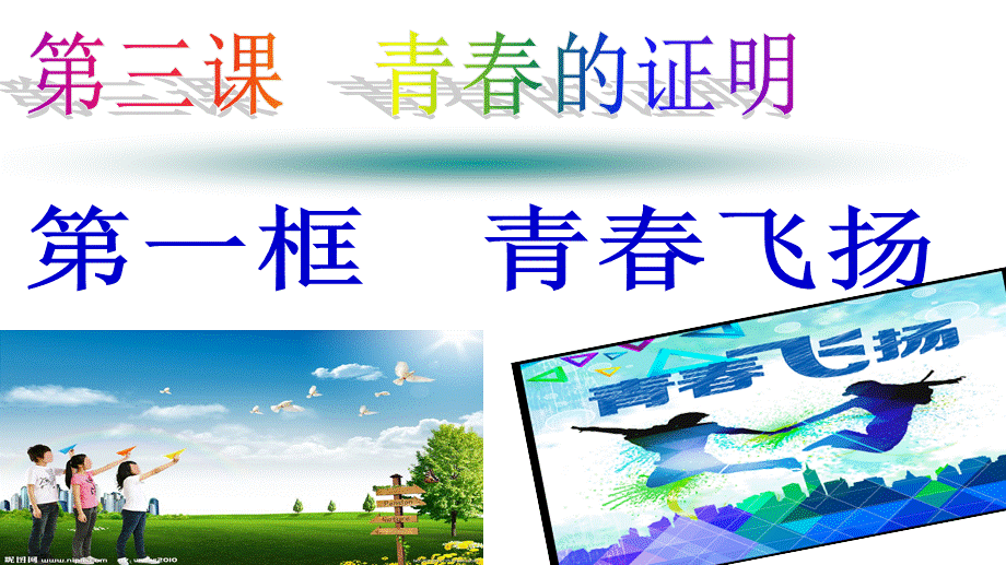 3.1青春飞扬课件 PPT.ppt_第3页