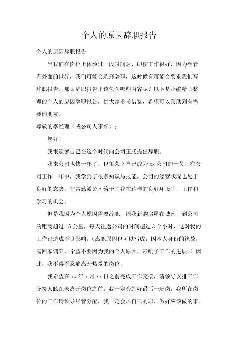 个人的原因辞职报告.docx_第1页