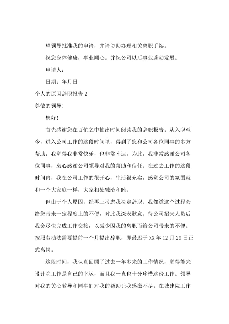 个人的原因辞职报告.docx_第2页