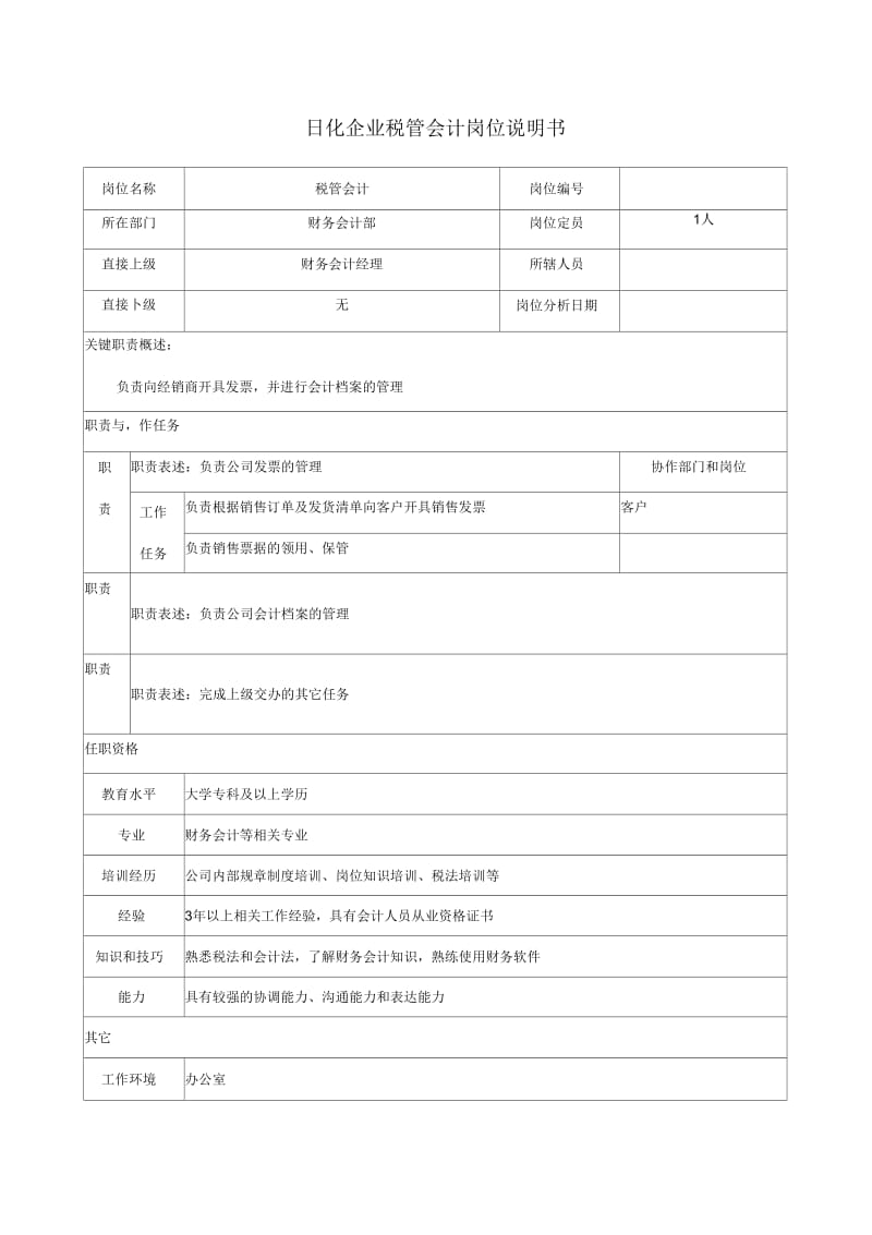 日化企业税管会计岗位说明书.docx_第1页