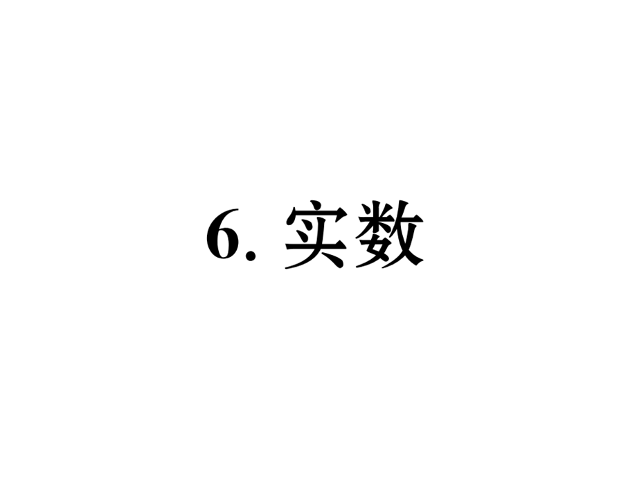 2018年秋八年级数学北师大版（贵阳）习题课件：第2章6.实数 (共22张PPT).ppt_第2页