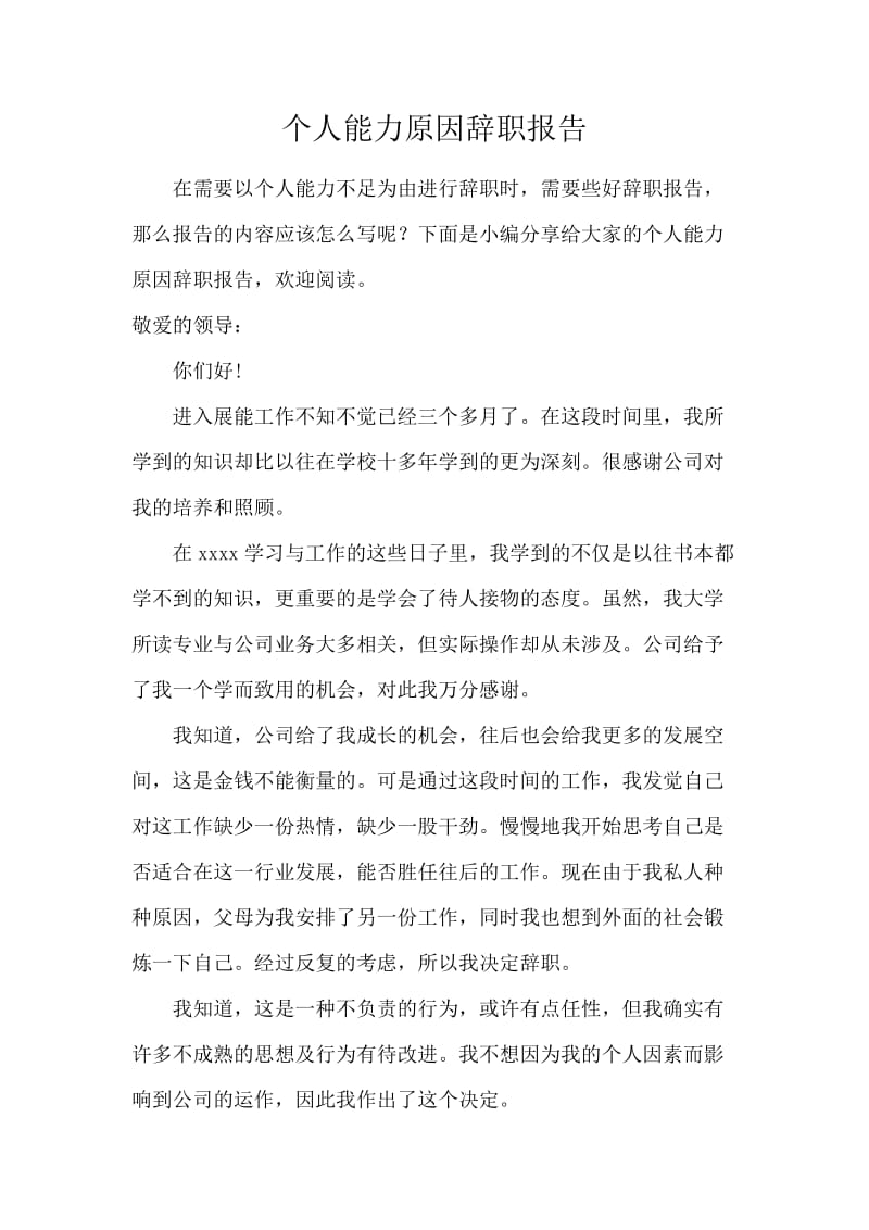 个人能力原因辞职报告.docx_第1页