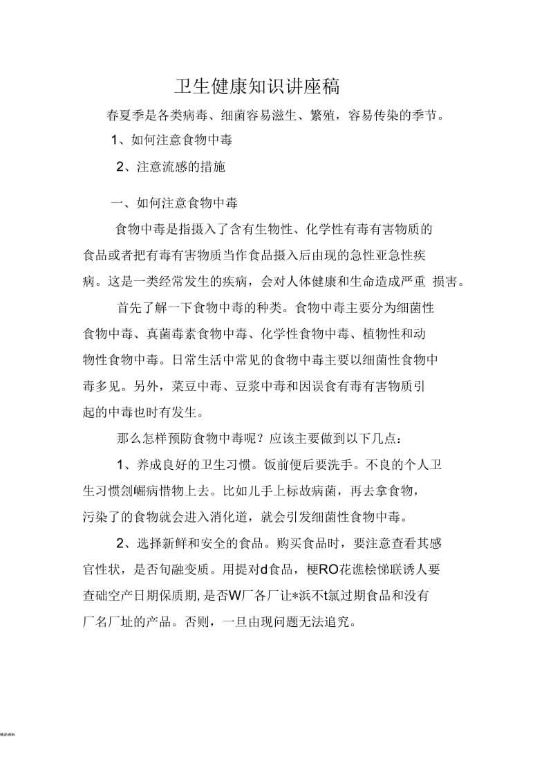 卫生健康知识讲座稿.docx_第1页