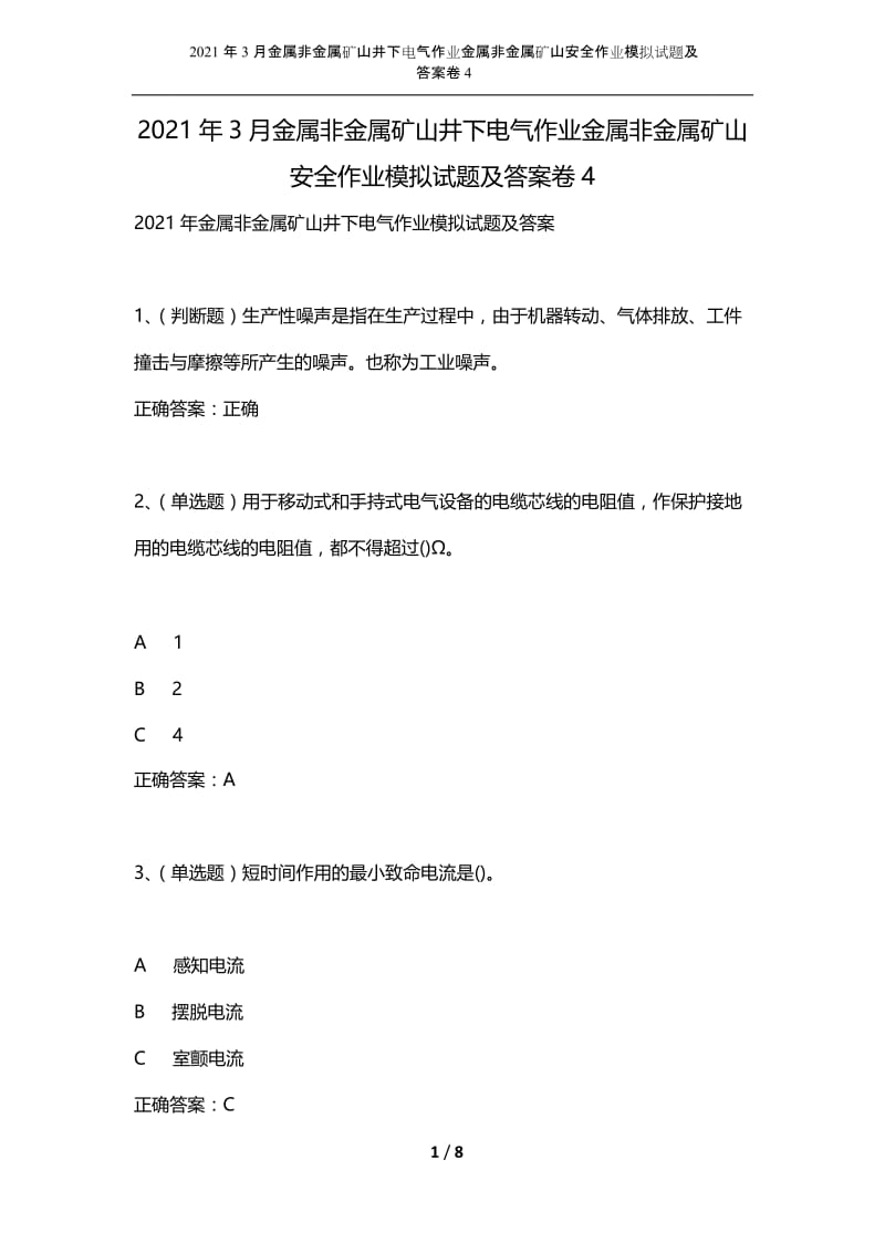 2021年3月金属非金属矿山井下电气作业金属非金属矿山安全作业模拟试题及答案卷4.docx_第1页