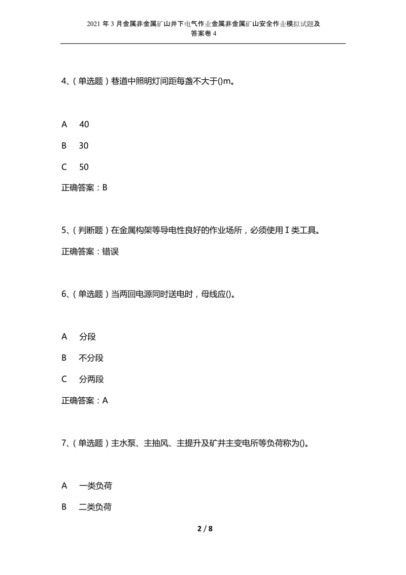 2021年3月金属非金属矿山井下电气作业金属非金属矿山安全作业模拟试题及答案卷4.docx_第2页