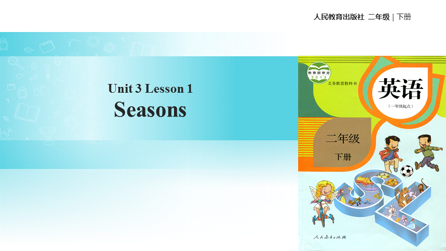 二年级下册英语课件-Unit 3 Seasons Lesson 1∣人教新起点（2018秋） (共20张PPT).pptx_第1页