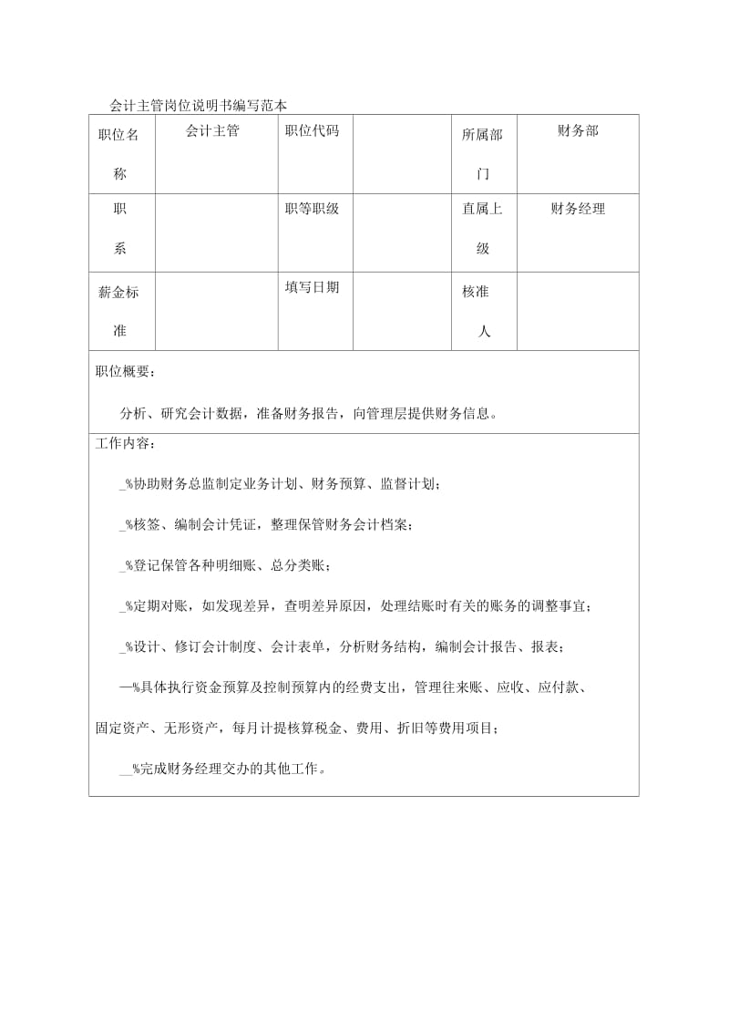 会计主管岗位说明书编写范本.docx_第1页