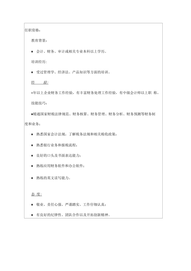 会计主管岗位说明书编写范本.docx_第2页