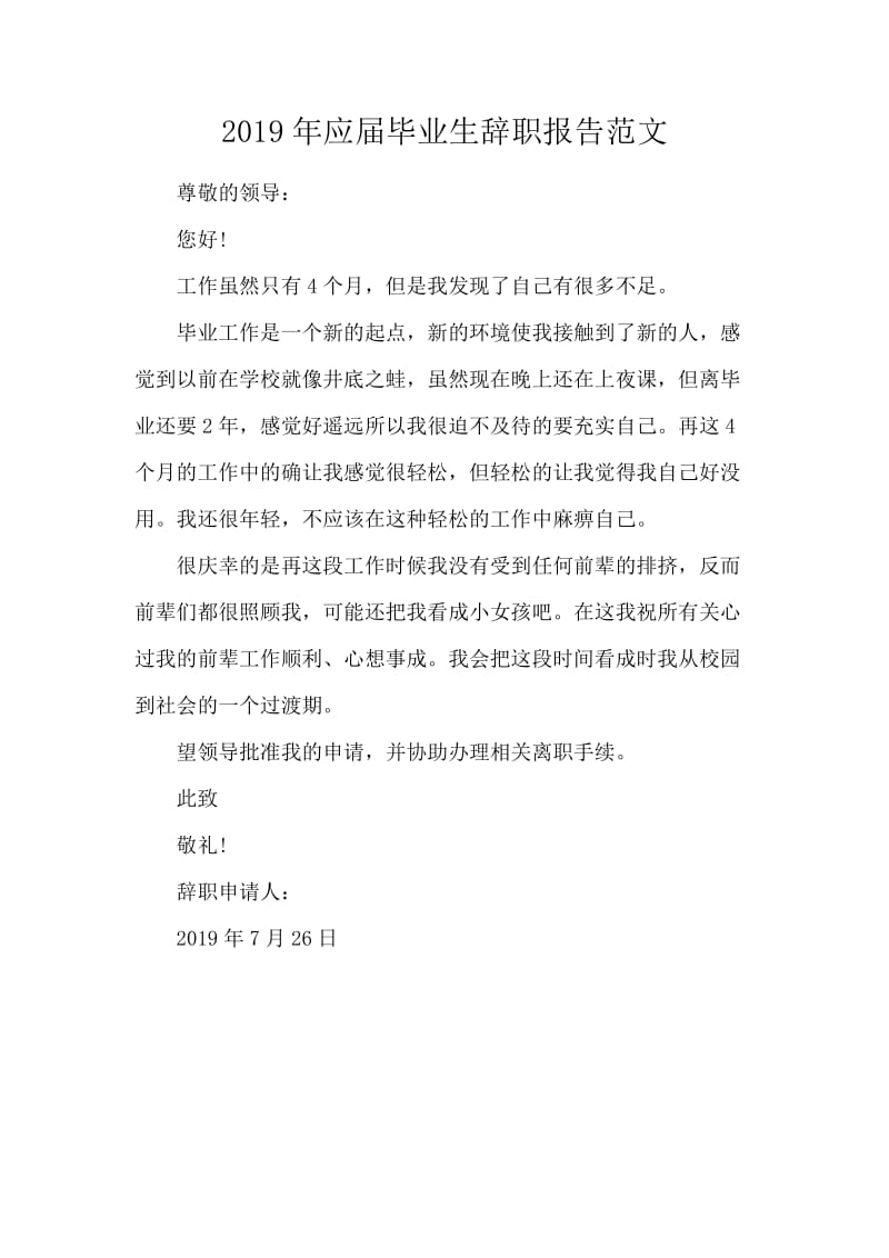 2019年应届毕业生辞职报告范文.docx_第1页