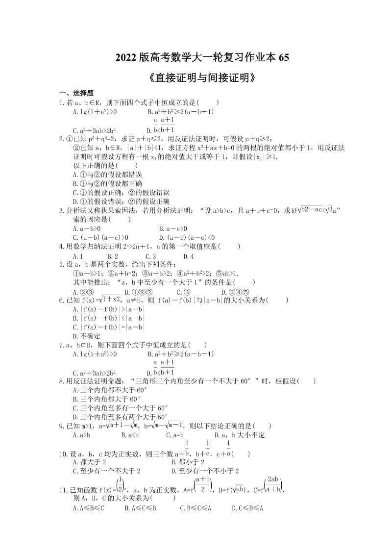 2022版高考数学大一轮复习作业本65《直接证明与间接证明》(含答案详解).doc_第1页