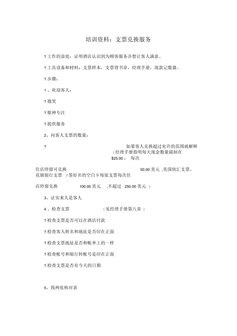 培训资料：支票兑换服务.docx_第1页