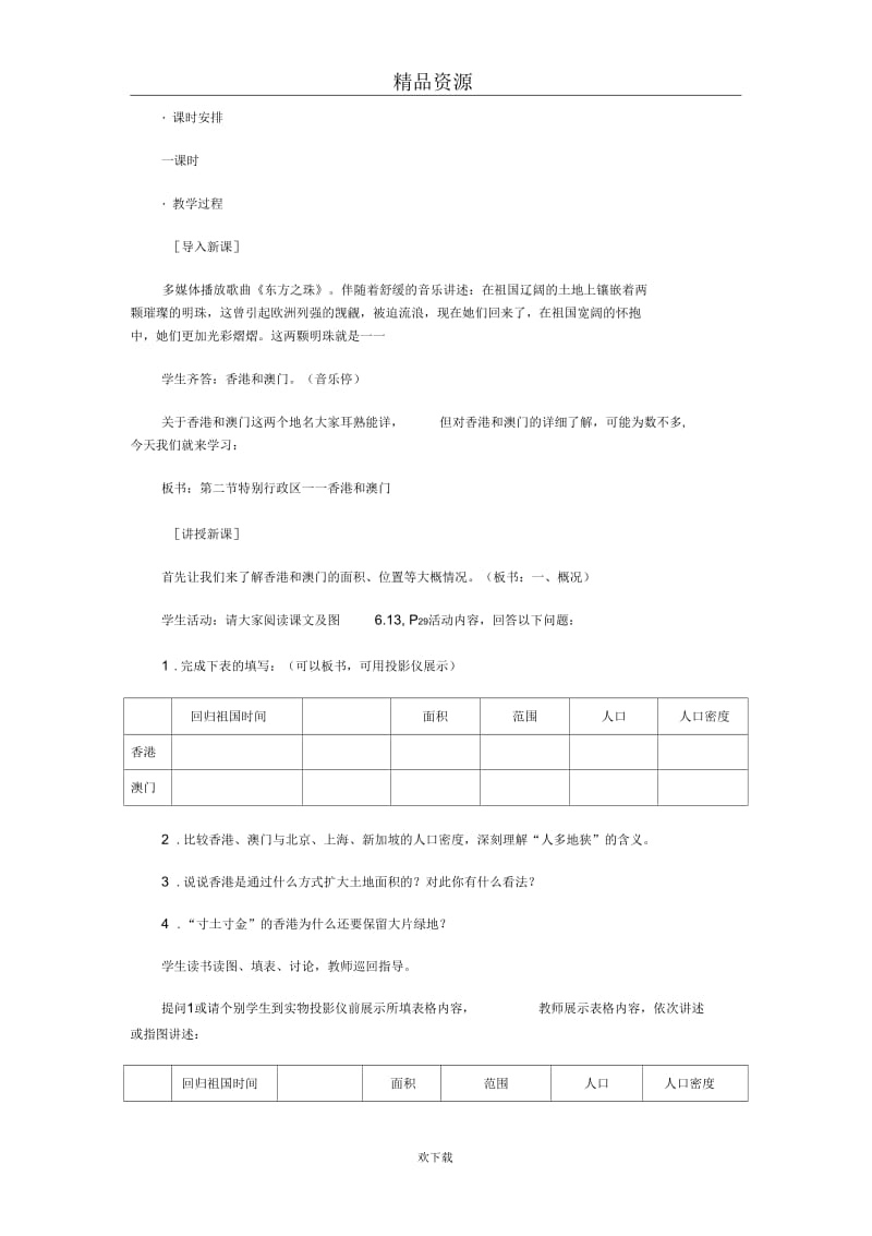 香港和澳门教案一.docx_第2页