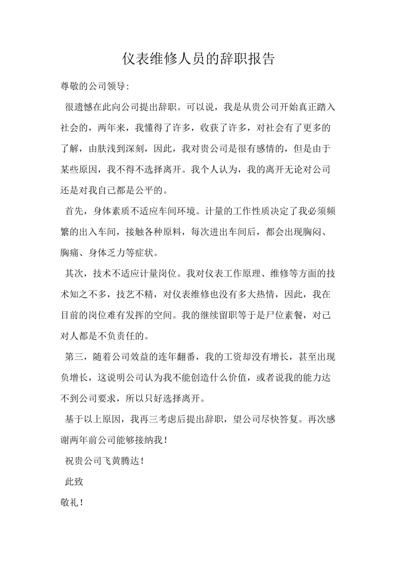 仪表维修人员的辞职报告.docx_第1页